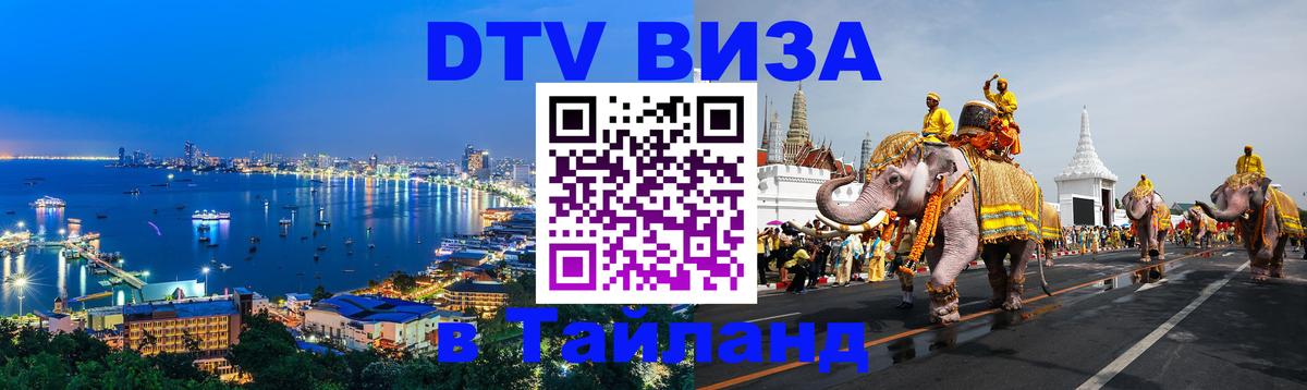 Как сделать DTV визу в Тайланд 