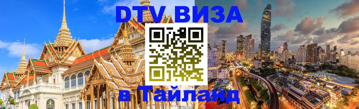 DTV Visa Thailand — прайс и условия, виза без дополнительных документов - 04.10.2025 